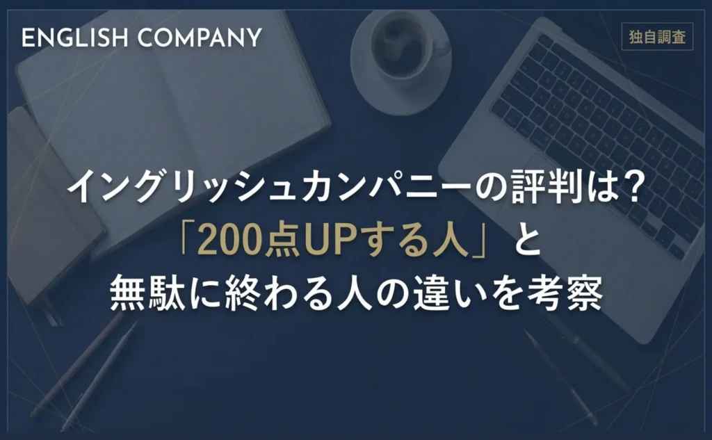 イングリッシュカンパニー English Company 評判 口コミ