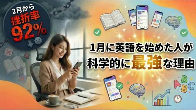 1月に英会話アプリのダウンロード数が急増する理由