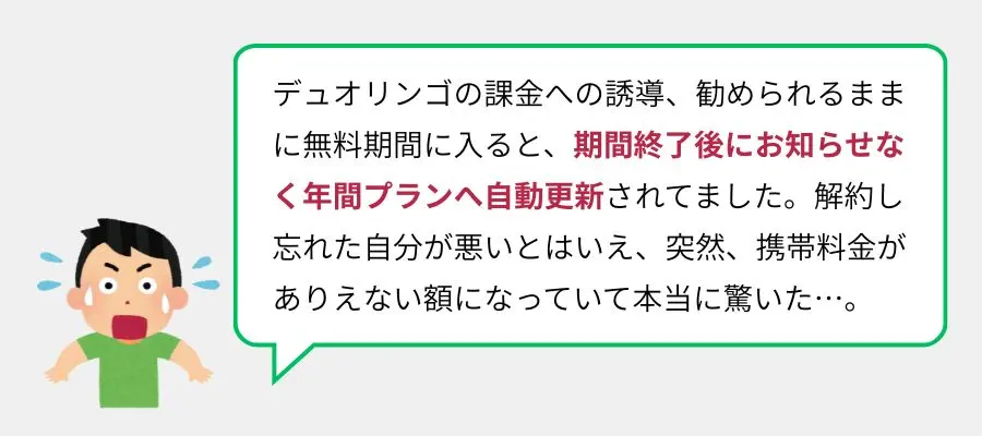 「無料体験からそのまま有料プランを契約されていた」という口コミ