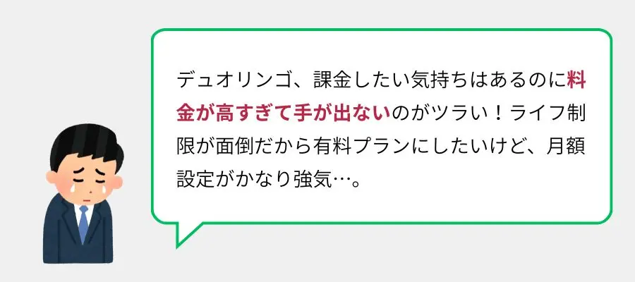 「有料プランの料金が高い」という意見