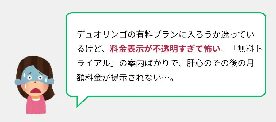 「有料プランの詳細がわかりにくい」という評判