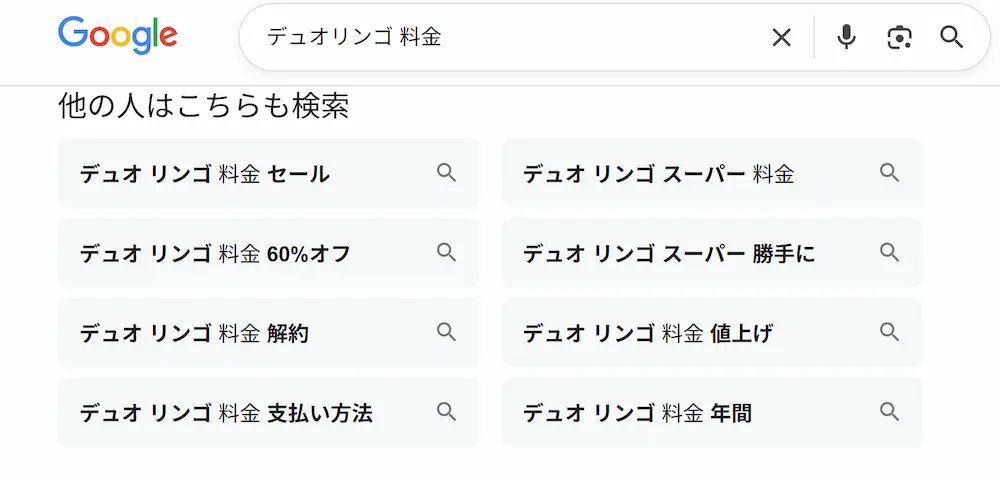 Google検索結果より「他の人はこちらも検索」