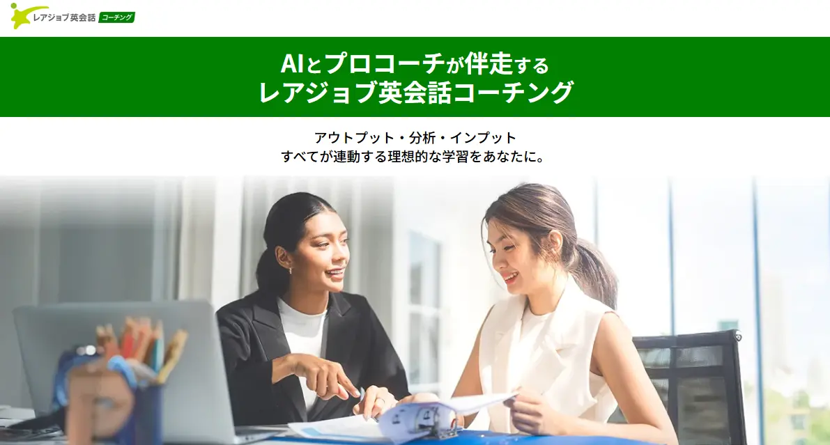 レアジョブ英会話コーチング公式サイト