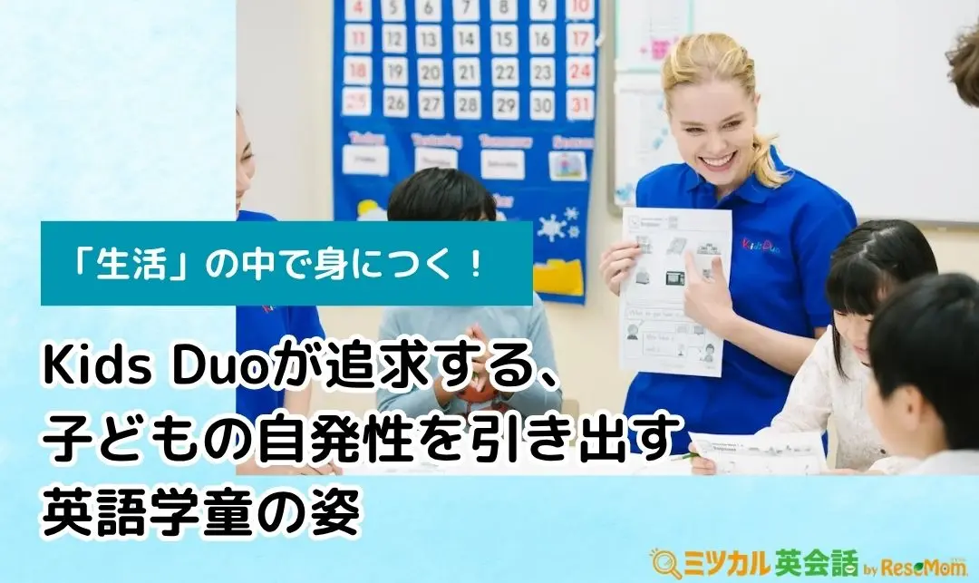 「生活」の中で身につく！Kids Duoが追求する、子どもの自発性を引き出す英語学童の姿