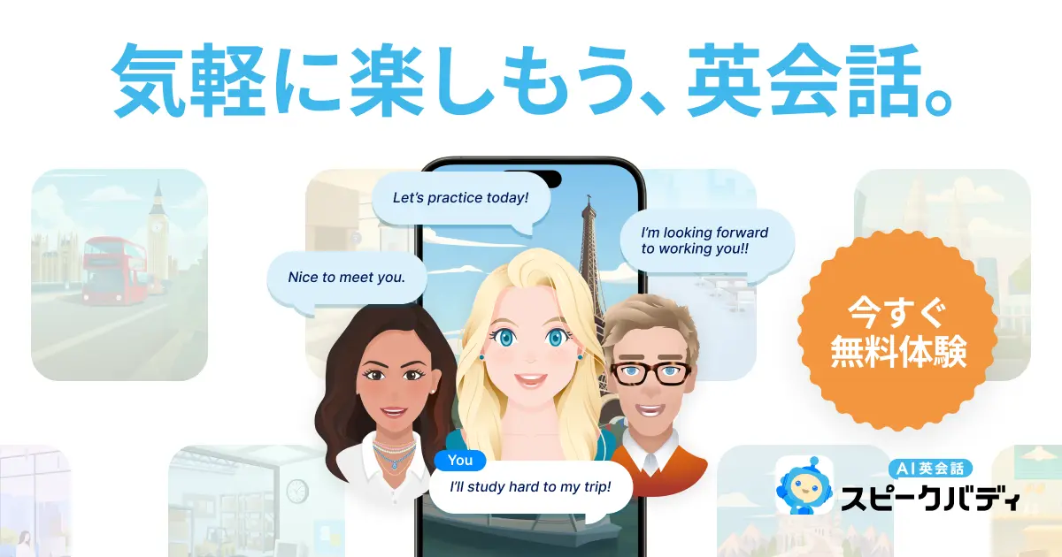 スピークバディ