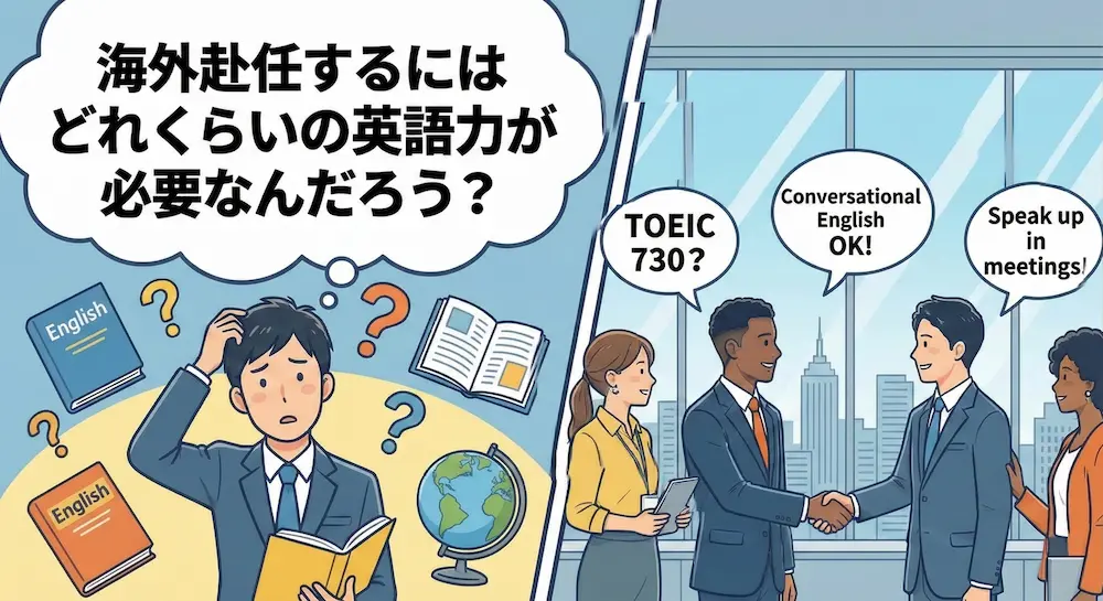 英語ができない人が海外赴任するのに必要なのは「仕事と生活に支障がない」英語レベル