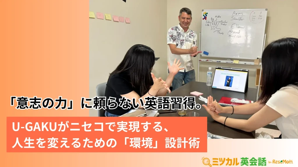 「意志の力」に頼らない英語習得。U-GAKUがニセコで実現する、人生を変えるための「環境」設計術
