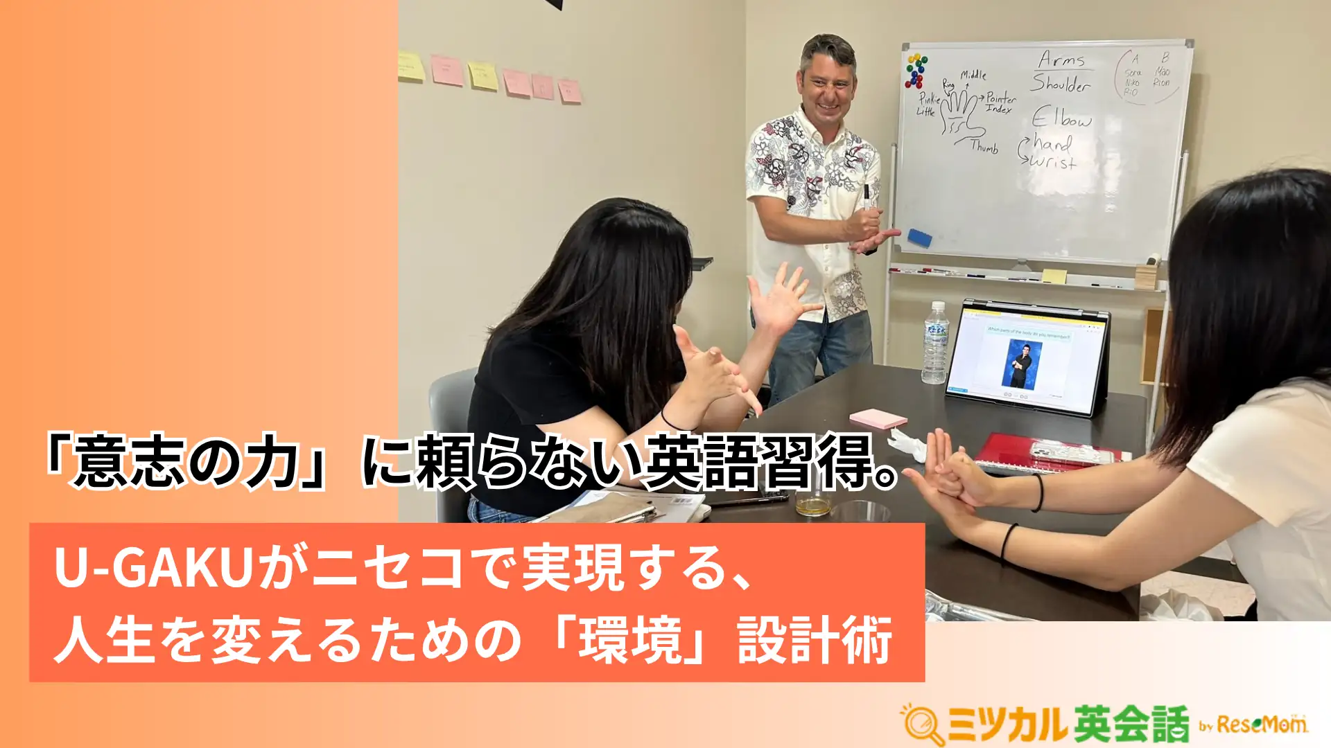 「意志の力」に頼らない英語習得。U-GAKUがニセコで実現する、人生を変えるための「環境」設計術