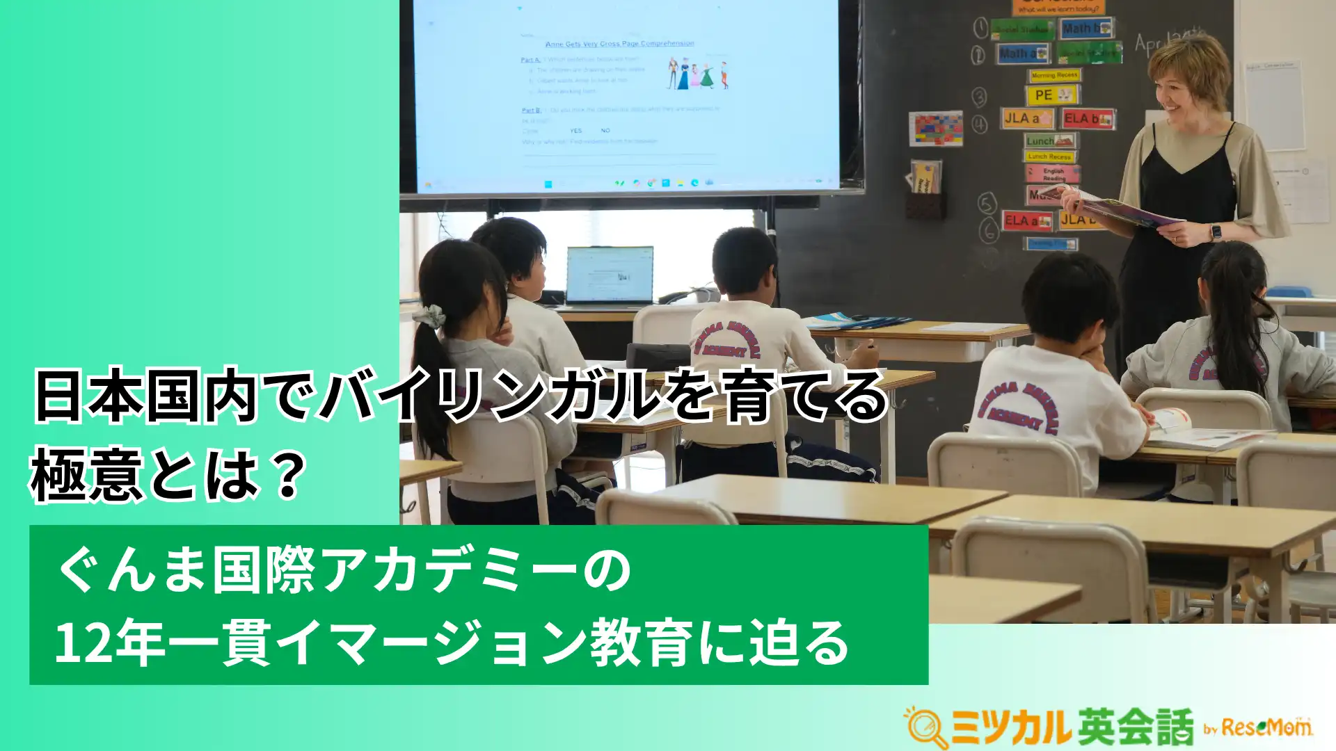 日本国内でバイリンガルを育てる極意とは？ぐんま国際アカデミーの12年一貫イマージョン教育に迫る