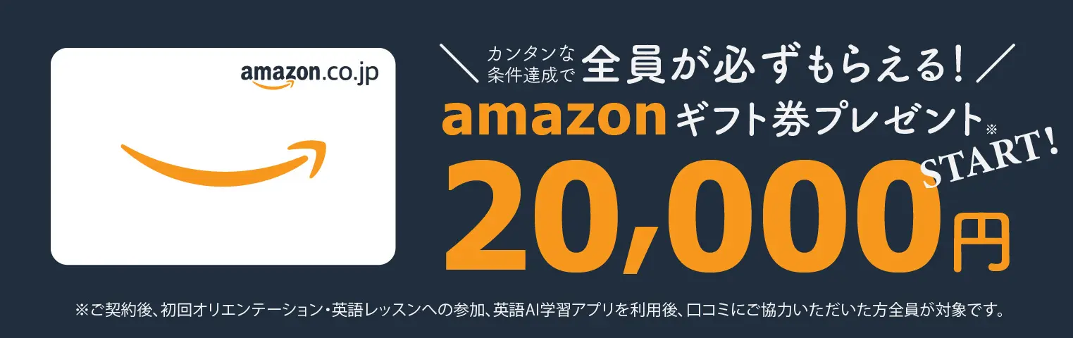夢カナ Amazonギフトプレゼントキャンペーン