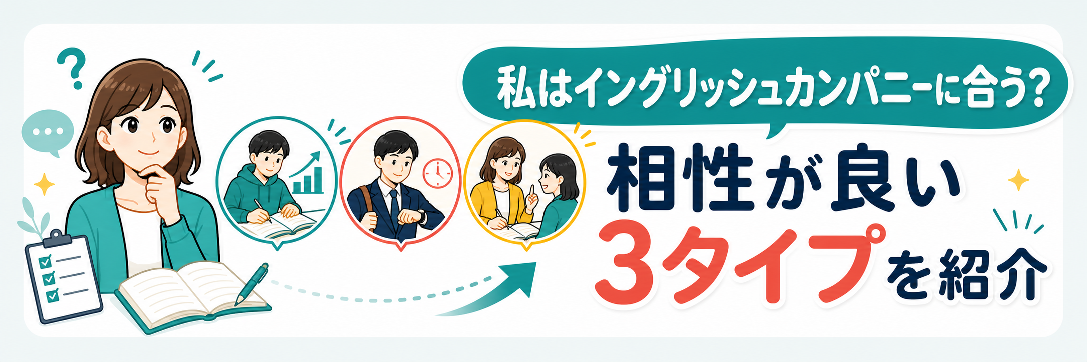私はイングリッシュカンパニーに合うか、相性が良い3タイプを紹介する画像
