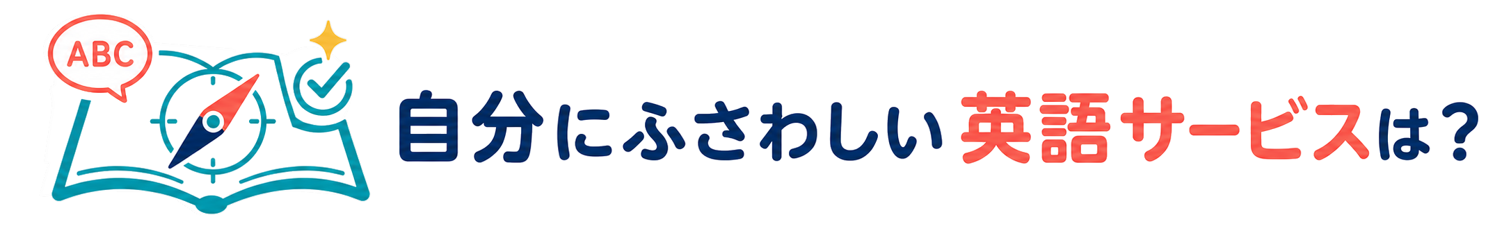 自分にふさわしい英語サービスは？
