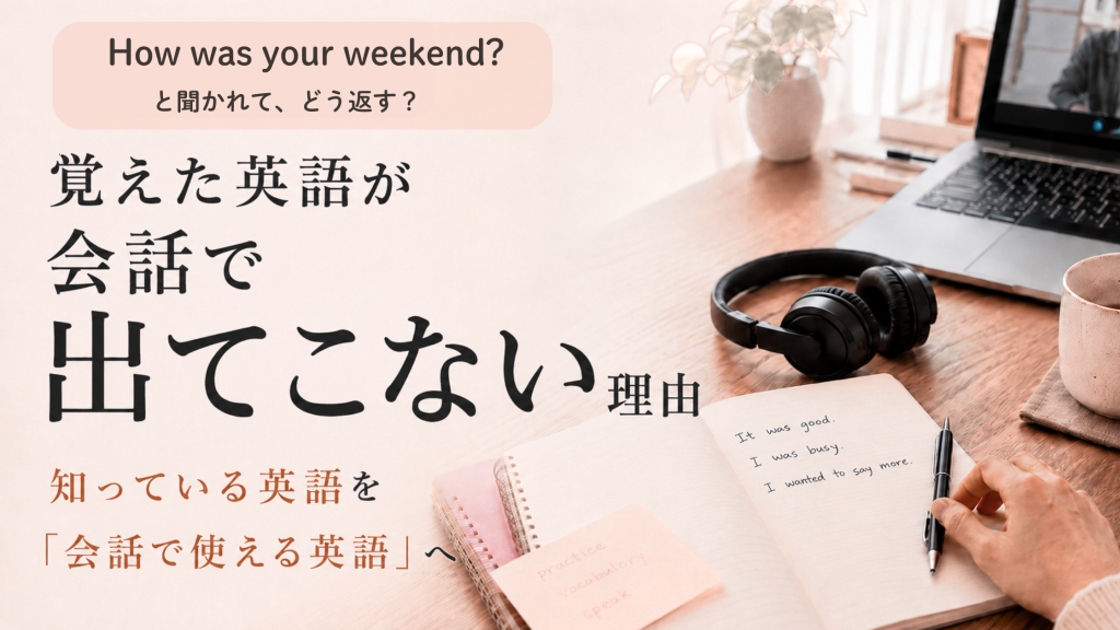 覚えた英語が会話で出てこない理由を表したアイキャッチ画像