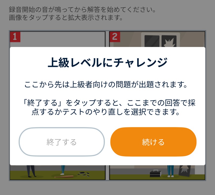 ネイティブキャンプのAIスピーキングテストで、上級レベルにチャレンジするかを選択する確認画面。「終了する」と「続ける」のボタンが表示されている画像