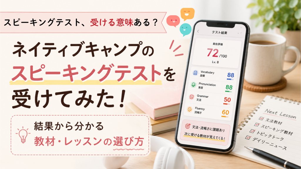 ネイティブキャンプのAIスピーキングテスト結果。Lv.8、総合評価72点、語彙・発音・文法・流暢さの項目別スコアを示した画像