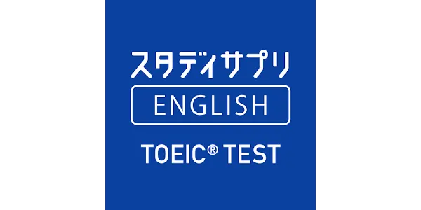 スタディサプリTOEIC