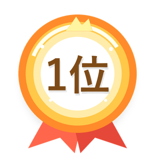 1位
