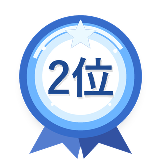 2位