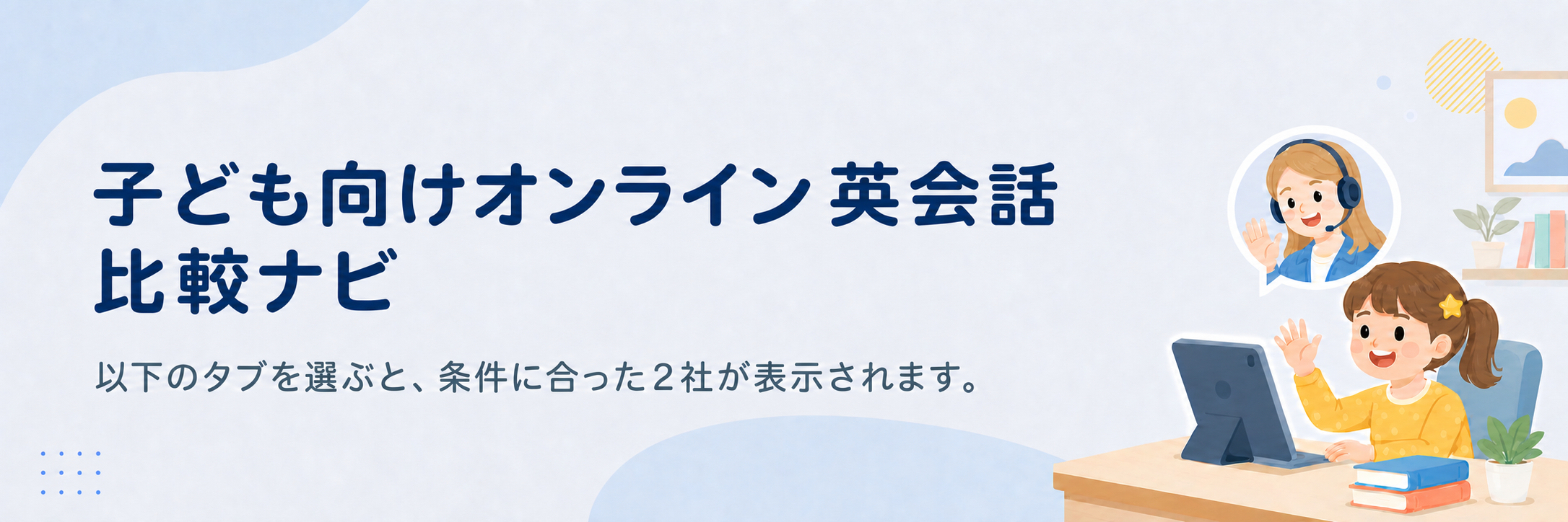 子供向けオンライン英会話 比較ナビ。タブを選ぶと条件に合った2社を表示します