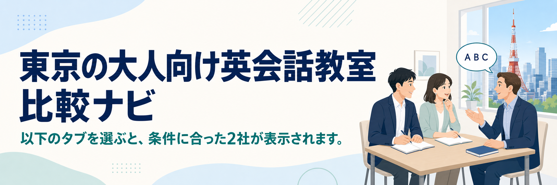 東京の大人向け英会話教室 比較ナビ 以下のタブを選ぶと、条件に合った2社が表示されます