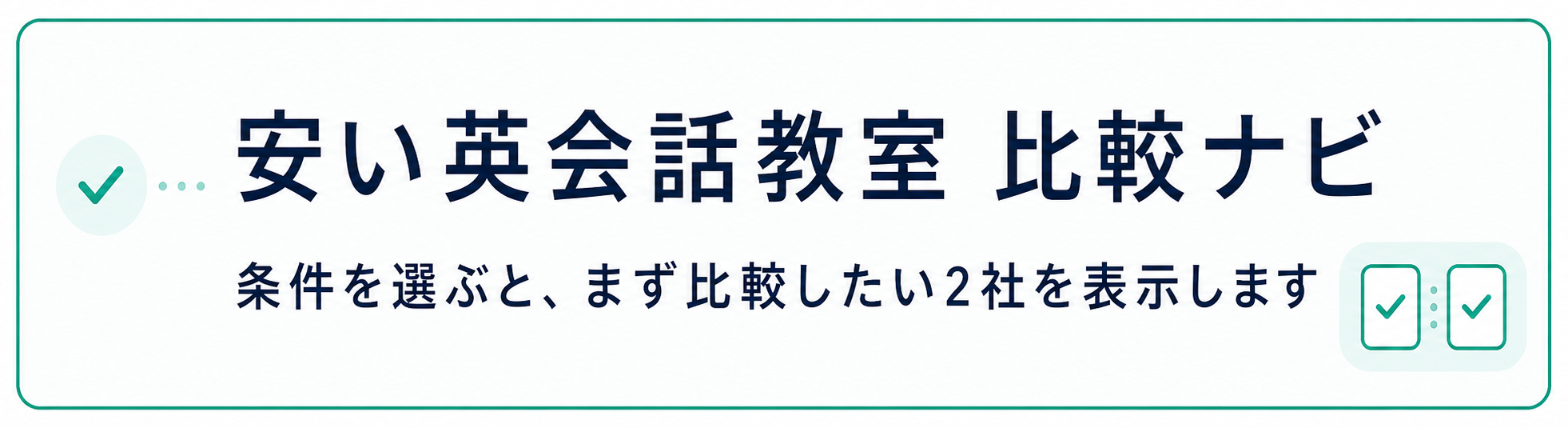 安い英会話教室 比較ナビ 条件を選ぶと、まず比較したい2社を表示します