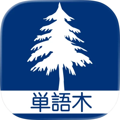 単語ツリー