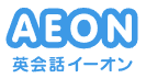 英会話イーオン