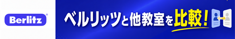ベルリッツと他教室を比較