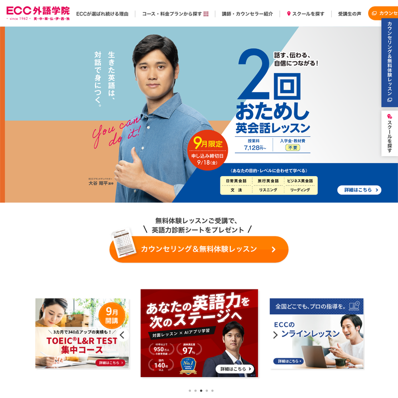 ECC外語学院 公式サイト