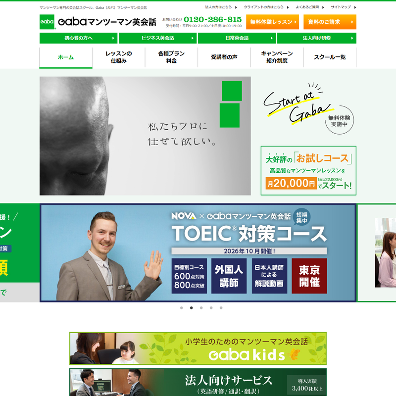 Gabaマンツーマン英会話 公式サイト