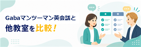 Gabaマンツーマン英会話と他教室を比較