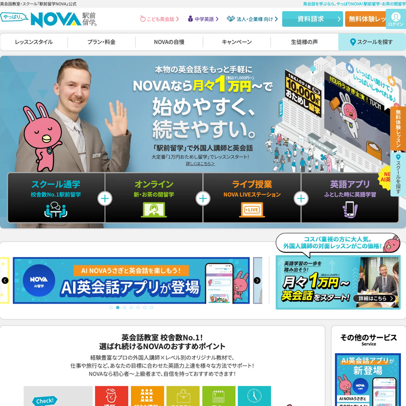 駅前留学NOVA 公式サイト