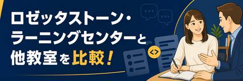 ロゼッタストーン・ラーニングセンターと他教室を比較