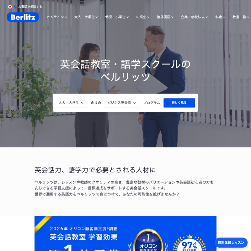 ベルリッツ 公式サイト