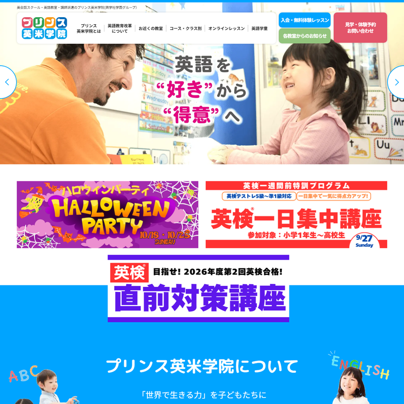 英会話のプリンス英米学院 公式サイト