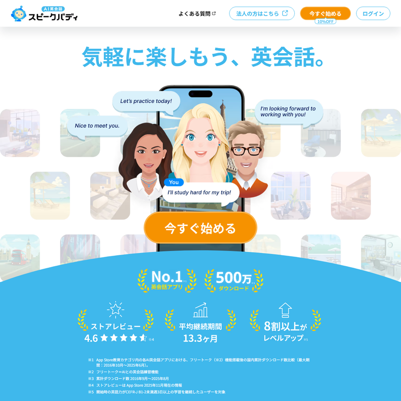 スピークバディ 公式サイト