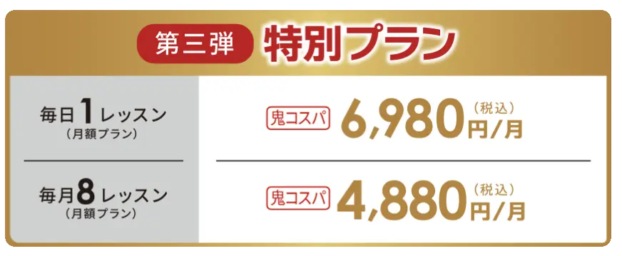 第三弾特別プラン 毎日1レッスン月額6,980円、毎月8レッスン月額4,880円