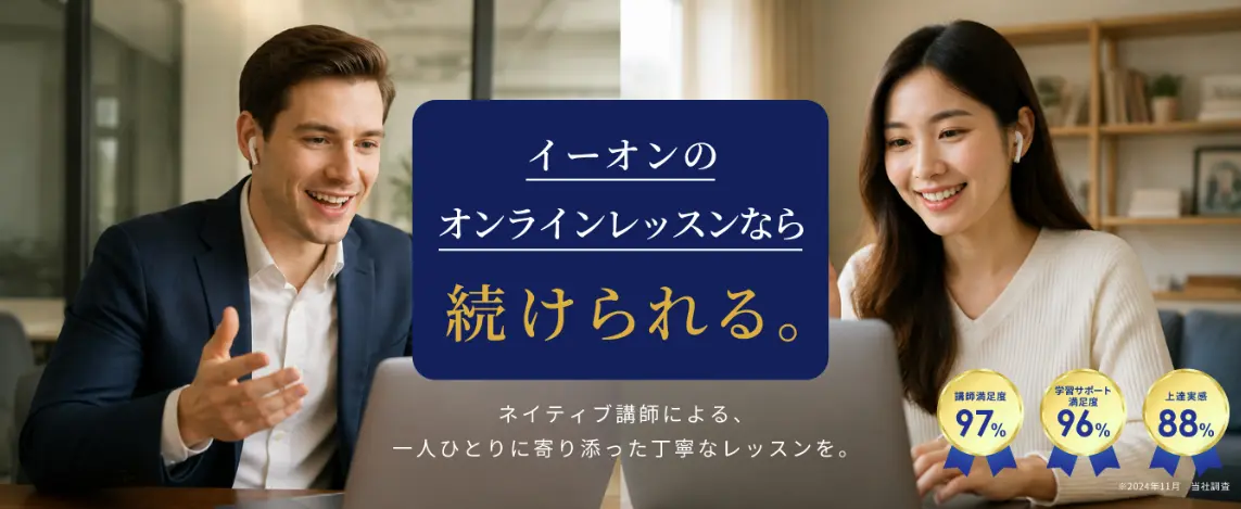 イーオンのオンラインレッスンのイメージ