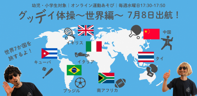 新しい生活様式へ おうちで運動しながら世界一周の旅 オンラインde運動あそび グッデイ体操 世界編 実施のお知らせ Pr Times リセマム