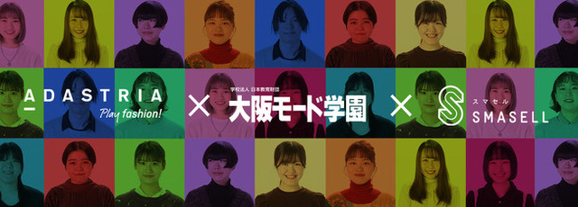 大阪モード学園 アダストリア スマセルの3者による サスティナブルスタイリング企画がリリース Pr Times リセマム