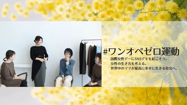 ワンオペゼロ運動 国際女性デーにsnsデモを起こそう 女性の生き方を考える 世界中のママが最高に幸せに生きる社会へ Pr Times リセマム