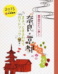 修学旅行をもっと楽しく 正露丸の大幸薬品が修学旅行生向けに奈良 京都のガイドブックを配布 Pr Times リセマム