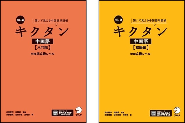 中国語単語帳の決定版を、中検の最新傾向に合わせて改訂ー『改訂版キクタン中国語【入門編】中検準４級レベル』と『改訂版キクタン中国語【初級編】中検４級レベル 』を4月27日、2冊同時発売 - PR TIMES｜リセマム