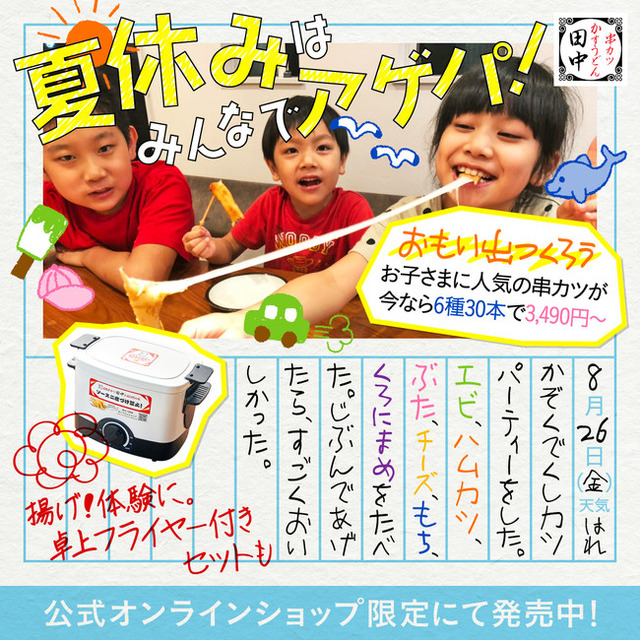 夏休み限定「お子さま人気串カツセット」串カツ田中オンラインショップ