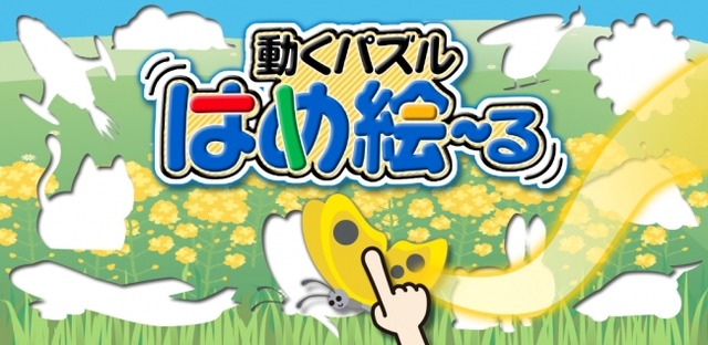 完成した後も楽しく遊べる新しいパズルゲームを こども向け無料知育ゲームとして公開 Google Playにて先行配信 Pr Times リセマム