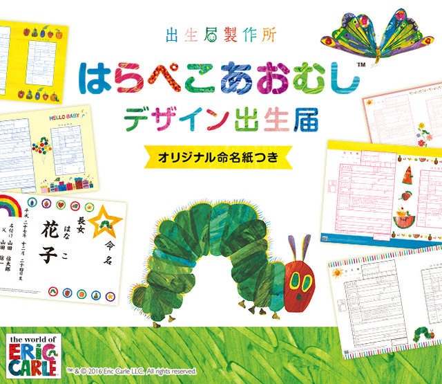 世界中で愛読されている はらぺこあおむし の出生届が新登場 全5デザインを11月8日 火 発売開始 Pr Times リセマム