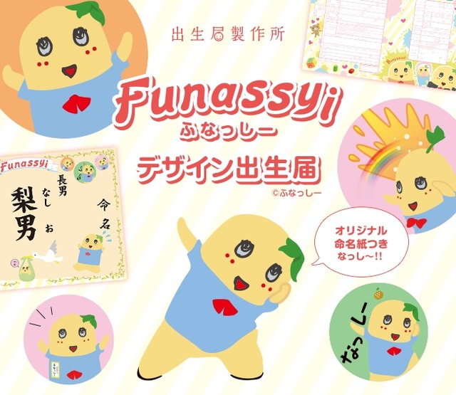 ふなっしーに子供が誕生 オリジナル描き起こしデザインの出生届が11月24日新登場 Pr Times リセマム