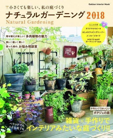 小さなスペースでもｏｋ 植物と雑貨で庭づくりを楽しむヒントが満載 ナチュラルガーデニング18 が1月31日 水 に発売 Pr Times リセマム