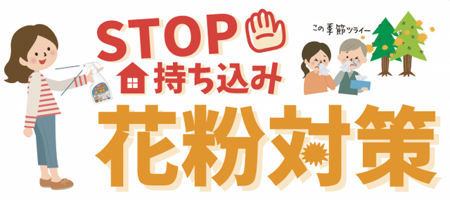 帰宅時の おかえり花粉 洗濯物を取り込む時などの 持ち込み花粉 対策に スプレーで失活化 Pr Times リセマム