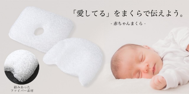 新素材 赤ちゃんの汗ムレや吐き戻しに悩むママパパに 本当に洗える赤ちゃん枕 誕生 Pr Times リセマム